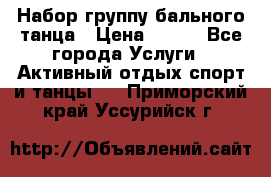 Набор группу бального танца › Цена ­ 200 - Все города Услуги » Активный отдых,спорт и танцы   . Приморский край,Уссурийск г.